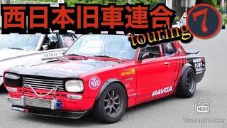 【旧車】西日本旧車連合ツーリング　in 山口県みなとオアシスゆ ⑦ skyline ハコスカ　ケンメリ　ジャパン　フェアレディZ ブルーバード　マークII クレスタ　チェイサー　クラウン　ヨンメリ