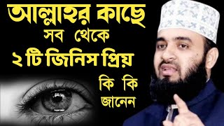 দুটি জিনিস সব থেকে প্রিয় আল্লাহর কাছে | মিজানুর রহমান আজহারী | Dr mizanur Rahman azhari | #mijanur