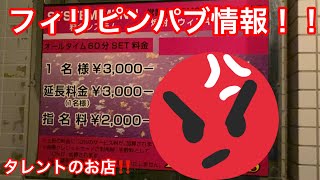 2021年11月10日　フィリピンパブ情報（タレント）