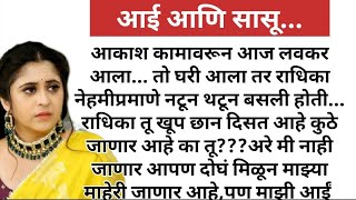 आई आणि सासू! #मराठीबोधकथा#ह्रदयस्पर्शी #heart_touching_story #प्रेरणादायक #marathistory