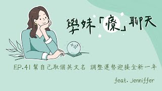 Just talk！學妹「療」聊天 🎧EP.41 幫自己取個英文名 調整運勢迎接全新一年 feat. Jenniffer