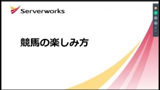 競馬の楽しみ方【サーバーワークス社内勉強会（LT大会）】