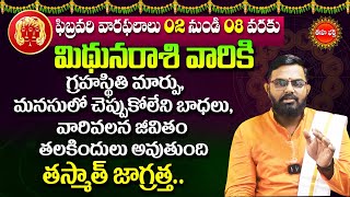 Mithuna Rasi | Vara Phalalu | Weekly Horoscope | Mithuna Rashi | February 02 To 08 | Eha Bhakthi