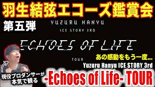 【羽生結弦】エコーズ鑑賞会！「-Echoes of Life- TOUR」Yuzuru Hanyu ICE STORY 3rd / 第５弾【生配信ライブ】