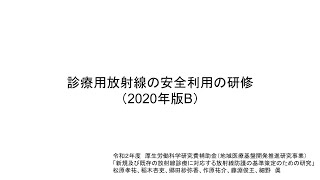 診療用放射線の安全利用の研修（2020年版B）