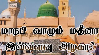 முஹம்மது நபி வாழும் மதீனா  | மதீனா வரலாறு | | இஸ்லாமிய வரலாறு | | madina | madina sharif |