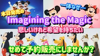 本日発売のImagining the Magicグッズ一体なぜ…せめて予約販売してください…【ディズニー】