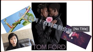 ［香水系列］- 玫瑰有刺，有刺傷到你嗎？ Tom Ford - Rose Prick