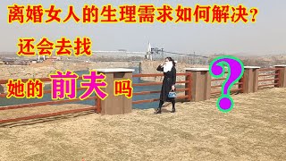 离婚了，女人的需求怎么解决呢？她会找前夫吗？Divorced, how to solve a woman's physical needs||水灵灵从心分享