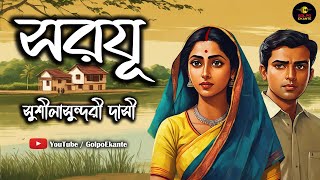 সম্পর্কের টানাপোড়েনের গল্প। সরযূ | সুশীলাসুন্দরী দাসী । Bengali Audio Story ।Golpo Ekante