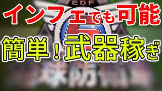 地球防衛軍6 武器稼ぎ | 回収のみ | インフェルノでも稼げます【edf6】