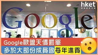 Google歐盟天價罰單 多於大部份成員國每年進貢（2017年6月28日）