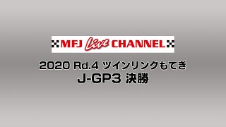 2020 Rd.4 J-GP3 決勝 ツインリンクもてぎ