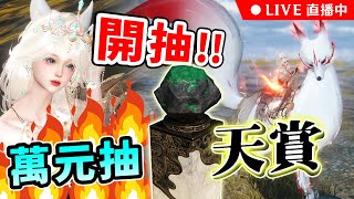 🔴逆水寒『抽爆天賞』新祥瑞😍絕美狐狸！要課幾單才會出貨？伺服器《瑤光聽雪》看台免費抽逆水寒/原神/星穹鐵道/絕區零/鳴潮小月卡！｜可可妮