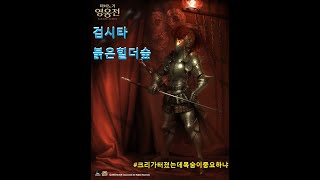 검시타 붉은힐더숲(feat.밀레보급)