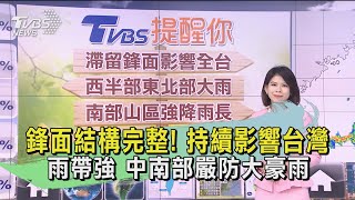 鋒面結構完整! 持續影響台灣 雨帶強 中南部嚴防大豪雨｜TVBS新聞