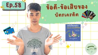 ข้อดี-ข้อเสียของบัตรเครดิต | Money เหม็ด เห้อ Ep.58 #เงินไม่ใช่ทุกอย่างแต่ทุกอย่างเริ่มต้นที่เงิน