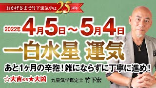 【占い】2022年4月 一白水星の運気・運勢 総合運・仕事運・恋愛運・家庭運（4月5日〜5月4日）あと1ヶ月の辛抱！雑にならずに丁寧に進め！☆大吉のち★大凶【竹下宏の九星気学】