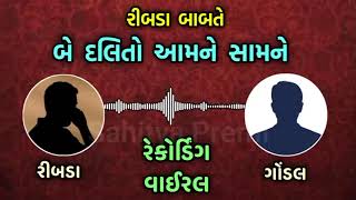 બે દલિતો આમને સામને  call recording || ribda gondal news