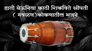 🪈हाती घेऊनिया काठी शिकविते श्रीपती(गवळण)( बुवा) जीजी कांडरकर कोकणातील भजने 💫गडगेवाडी तळवडे सावंतवाडी