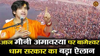 आज मौनी अमावस्या पर बागेश्वर  धाम सरकार का बड़ा ऐलान #mauniamavasya2025 #bageshwardhamsarkar #kumbh