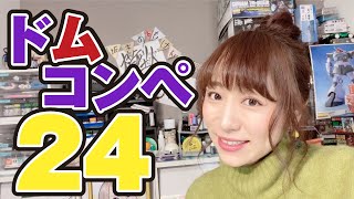 残り２回！ドムの日に投稿されたドム作品紹介！ドムコンペ【作品紹介24回目】