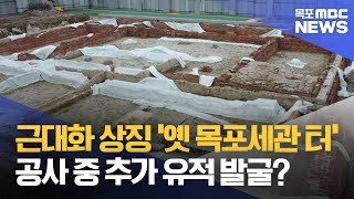 근대화 상징 '옛 목포세관 터' 추가 유적 발굴?[목포MBC 뉴스데스크]