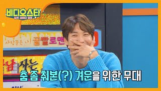 춤부심 충만한 정겨운의 무대 센터 본능♪ l #비디오스타 l EP.225