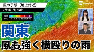 【雨風情報】関東は朝から風強く午後も雨降りやすい