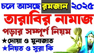 তারাবির নামাজ পড়ার নিয়ম | tarabir namajer niyom | তারাবি নামাজের দোআ | তারাবির নামাজের মোনাজাত