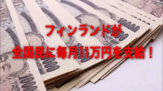 フィンランドがベーシックインカムで全国民に毎月11万円を支給！生活保護と何が違うの？