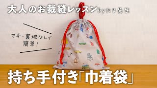 「巾着袋」（裏地なし）の作り方。持ち手付きで便利！体操服入れなど入学・入園準備にも【大人のお裁縫レッスン#10】｜ kufura  [  クフラ  ]