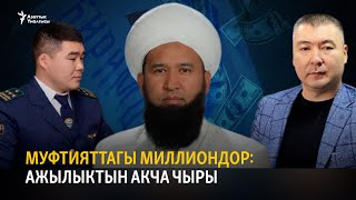 Муфтияттагы миллиондор: Ажылыктын акча чыры