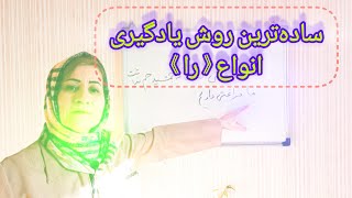 ساده‌ترین روش یادگیری انواع «را»