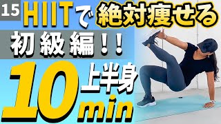 【短時間で効果絶大】絶対に痩せよう！10分でできる上半身のHIIT(高強度インターバルトレーニング)※初級編