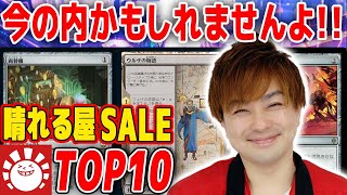 【MTG】見つけてしまったら紹介するしかない！今が常に最安と信じて夏旬なカードをお届け！！