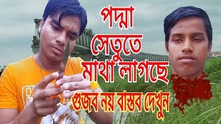 পদ্মা সেতুতে মাথা লাগছে গুজব নয় বাস্তব দেখুন || Padma Shetu Sort Film 2019 || Bondhu tv Bengali