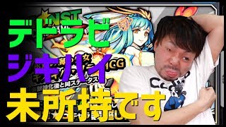 【モンスト】※悲報※私...デドラビもジキハイも持っていません...MCGガチャに賭ける！