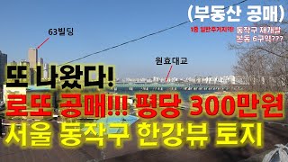 [로또공매!!] 서울시 동작구 본동 한강뷰 토지가 평당 300만원? 시세 아는 사람들은 다 까무라침