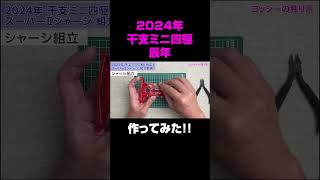 【ミニ四駆】2024年 干支ミニ四駆｢辰年｣　スーパーⅡシャーシ　を組み立ててみた！【mini4wd】