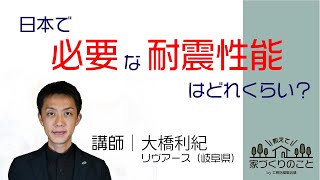 【耐震性能】「日本で必要な耐震性能とは？」