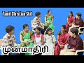 முன்மாதிரி | Tamil Skit |#skit #drama #shortfilm #jesus #family #familydrama #familystory #skits