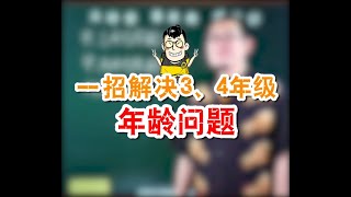 傲德一招解决小学数学3、4年级年龄问题