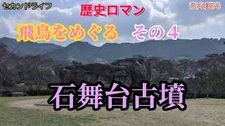 石舞台古墳　飛鳥をめぐる４ Ishibutai  tumulus