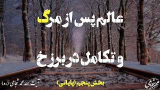 عالم پس از مرگ و تکامل در برزخ (١٣۶۵ شمسی) - قسمت ۵ از ۵ - استاد شجاعی (ره)