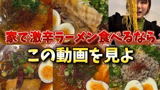 全国食べ歩く女が通販で激辛ラーメンプロデュースしてみた【優しめから激辛まで】