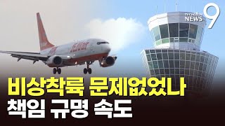 비상착륙 과정 들여다본다…관제 적절했나? [뉴스9]