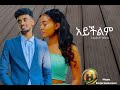 Jon Daniel - አይችልም New Ethiopian music 🎶 2022 (Official video)