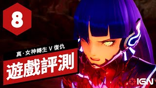 《真·女神轉生 V Vengeance》遊戲評測 Shin Megami Tensei V Vengeance Review