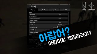 [멍뭉냠의배틀그라운드] 아랍어로 게임하라고!?